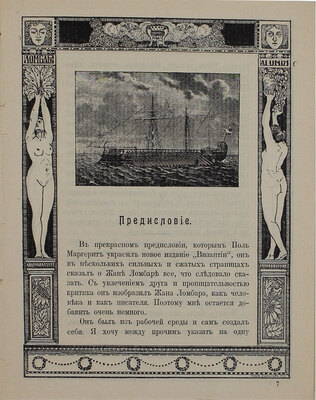 Ломбар Ж. Агония. [Исторический роман] / Предисл. Октава Мирбо; полный пер. с фр. под ред. А. Воротникова. М.: Кн-во «Сфинкс», 1911.